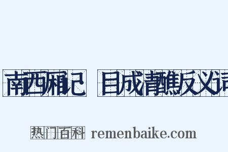 南西厢记·目成清醮反义词是什么意思的图片